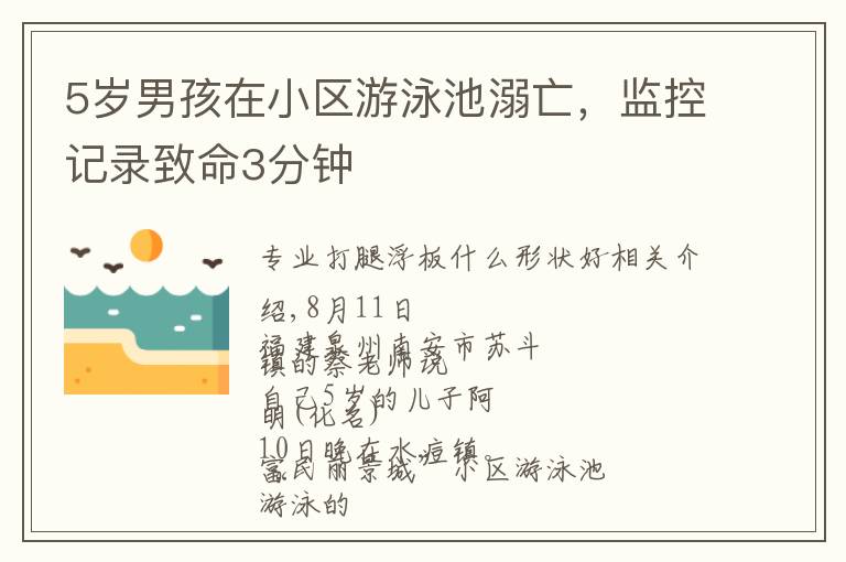 5岁男孩在小区游泳池溺亡，监控记录致命3分钟