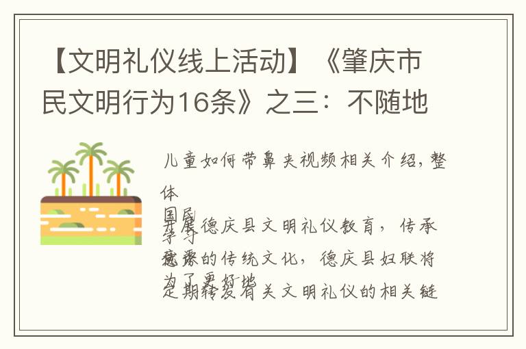 【文明礼仪线上活动】《肇庆市民文明行为16条》之三：不随地吐痰，打喷嚏咳嗽要掩口鼻