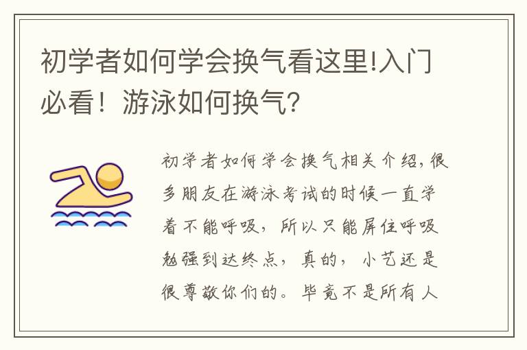 初学者如何学会换气看这里!入门必看！游泳如何换气？