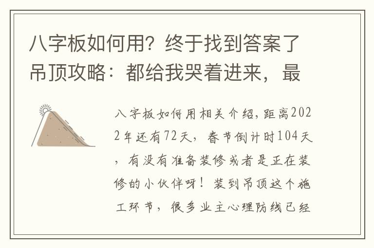 八字板如何用？终于找到答案了吊顶攻略：都给我哭着进来，最后请笑着出去