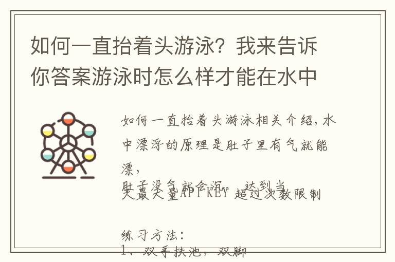 如何一直抬着头游泳？我来告诉你答案游泳时怎么样才能在水中浮得较高？教你几招