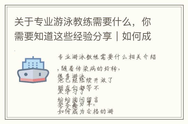 关于专业游泳教练需要什么，你需要知道这些经验分享｜如何成为一名合格的游泳教练