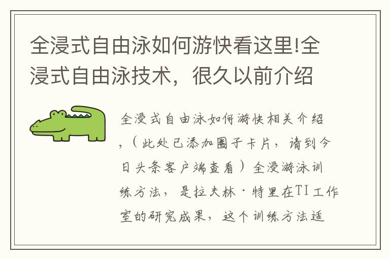 全浸式自由泳如何游快看这里!全浸式自由泳技术，很久以前介绍过，一起再来回味下