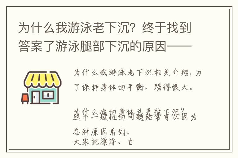 为什么我游泳老下沉？终于找到答案了游泳腿部下沉的原因——别再纠结，真的是腿太重了，不过还有办法