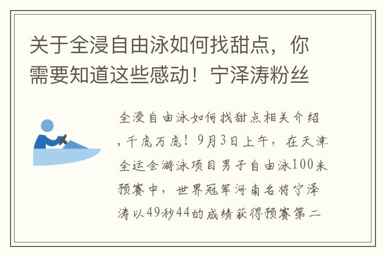 关于全浸自由泳如何找甜点，你需要知道这些感动！宁泽涛粉丝众筹资金，送媒体大礼包，为偶像争取舆论支持