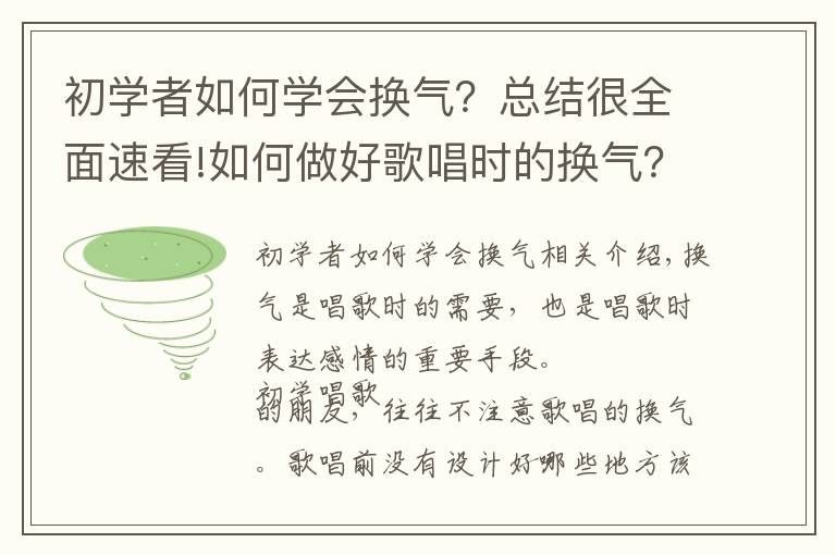 初学者如何学会换气？总结很全面速看!如何做好歌唱时的换气？掌握以下5个方面，帮你解决换气问题