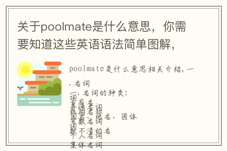 关于poolmate是什么意思，你需要知道这些英语语法简单图解，通俗易懂！早点看到就好啦！