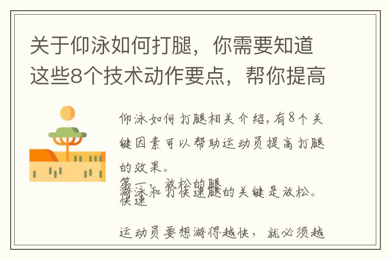 关于仰泳如何打腿，你需要知道这些8个技术动作要点，帮你提高游泳打腿效果