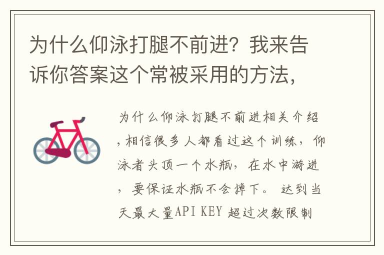 为什么仰泳打腿不前进？我来告诉你答案这个常被采用的方法，为什么能攻克仰泳难题