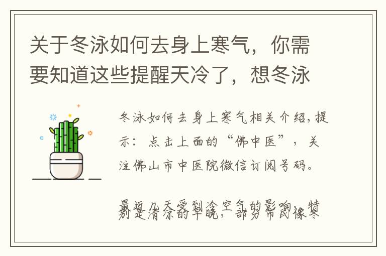 关于冬泳如何去身上寒气，你需要知道这些提醒天冷了，想冬泳强身健体？先问问身体