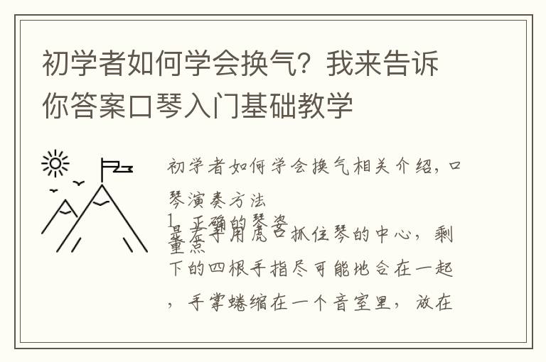 初学者如何学会换气？我来告诉你答案口琴入门基础教学