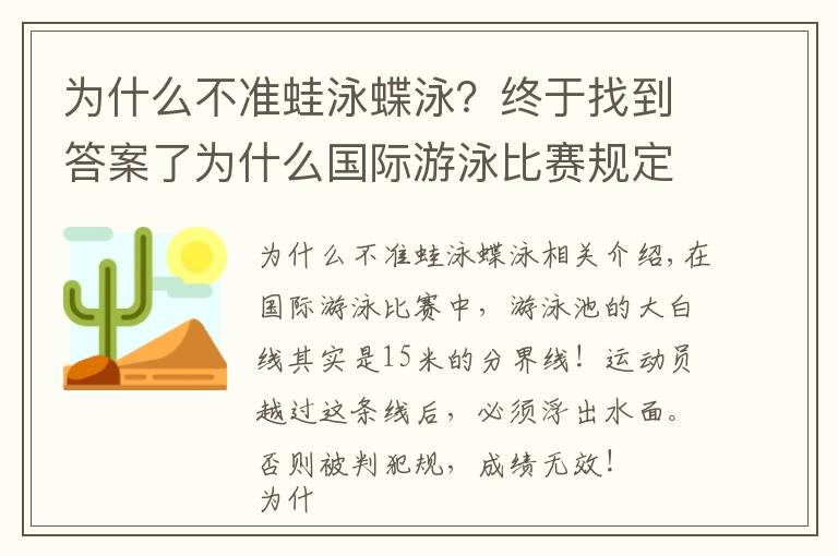 为什么不准蛙泳蝶泳？终于找到答案了为什么国际游泳比赛规定禁止潜泳15米？