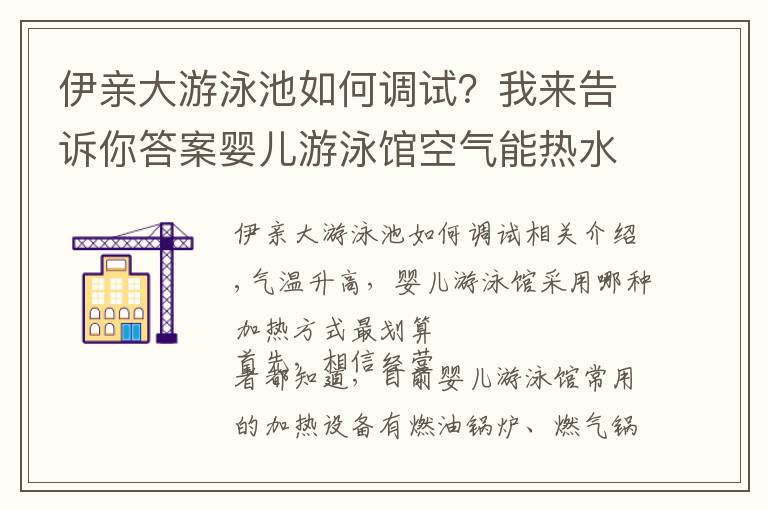 伊亲大游泳池如何调试？我来告诉你答案婴儿游泳馆空气能热水器如何保养？常见故障如何解决？