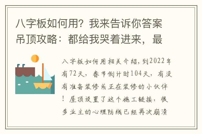 八字板如何用？我来告诉你答案吊顶攻略：都给我哭着进来，最后请笑着出去