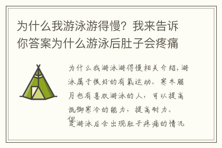 为什么我游泳游得慢？我来告诉你答案为什么游泳后肚子会疼痛？帮你分析了这6个原因