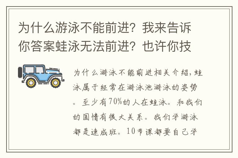 为什么游泳不能前进？我来告诉你答案蛙泳无法前进？也许你技术动作没到位