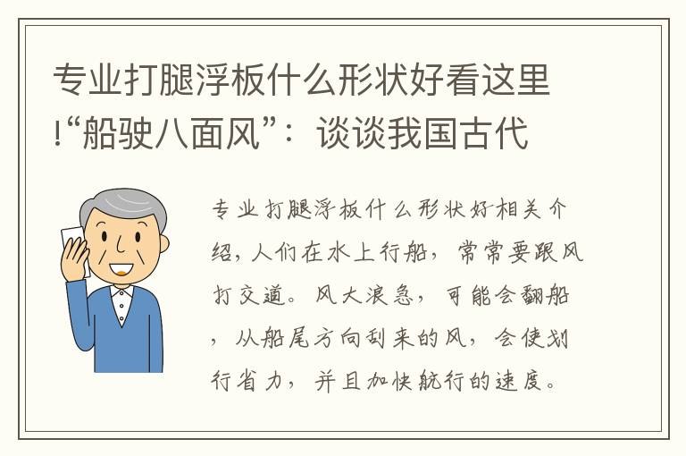 专业打腿浮板什么形状好看这里!“船驶八面风”：谈谈我国古代“帆”的起源及演进