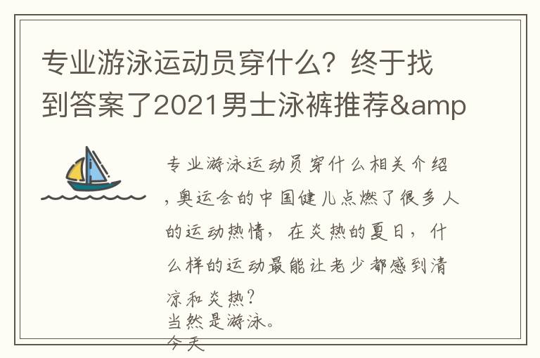 专业游泳运动员穿什么？终于找到答案了2021男士泳裤推荐&选购指南