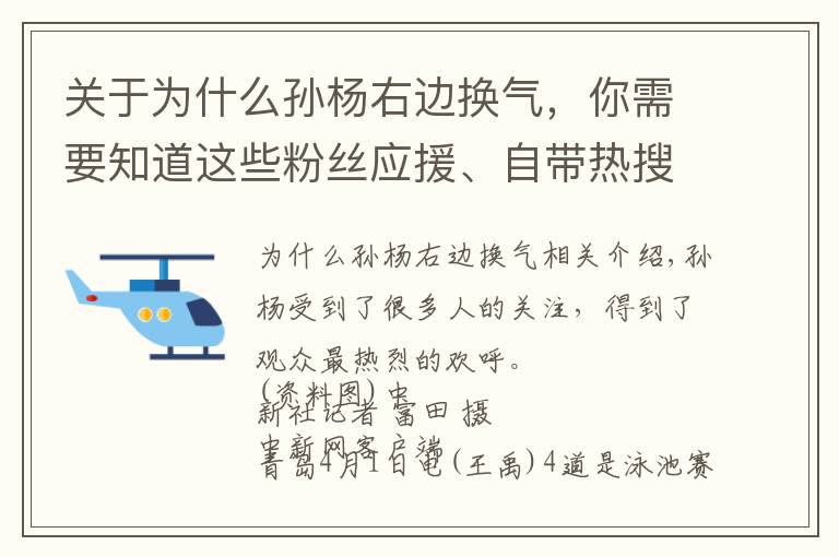 关于为什么孙杨右边换气，你需要知道这些粉丝应援、自带热搜 孙杨的影响力你想象不到