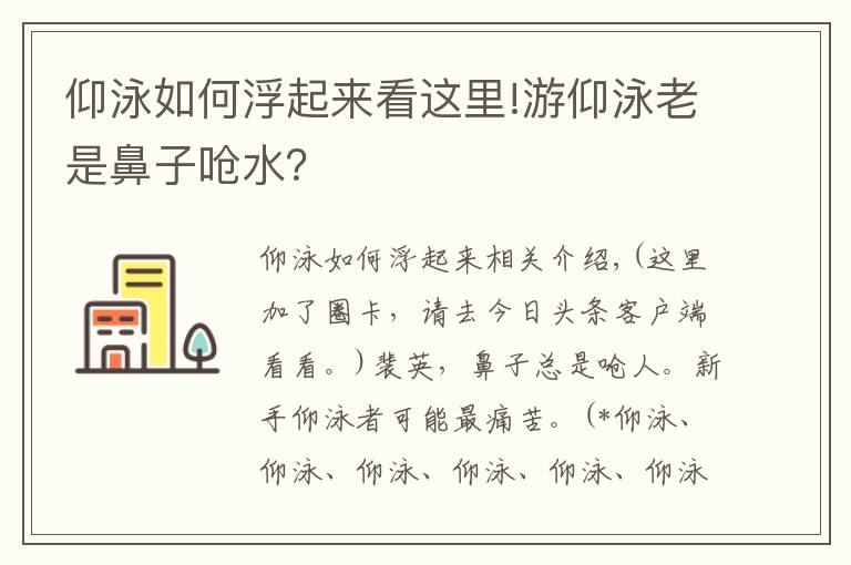 仰泳如何浮起来看这里!游仰泳老是鼻子呛水？