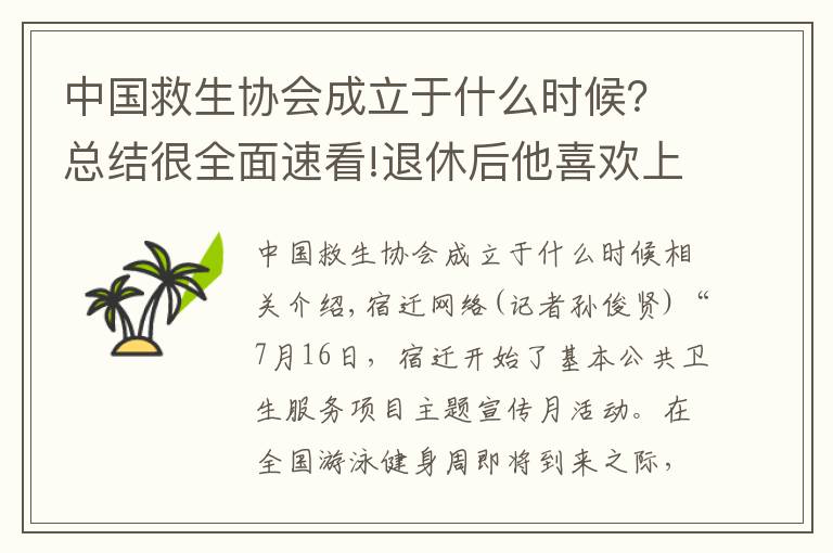 中国救生协会成立于什么时候？总结很全面速看!退休后他喜欢上了冬泳 成立冬泳协会，带领千名会员游泳健身