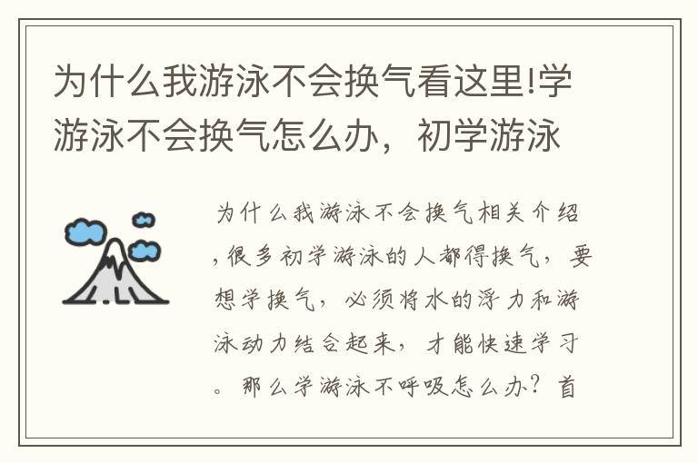 为什么我游泳不会换气看这里!学游泳不会换气怎么办，初学游泳换气技巧