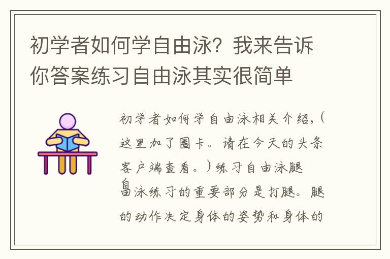 初学者如何学自由泳？我来告诉你答案练习自由泳其实很简单