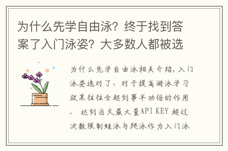 为什么先学自由泳？终于找到答案了入门泳姿？大多数人都被选错了！