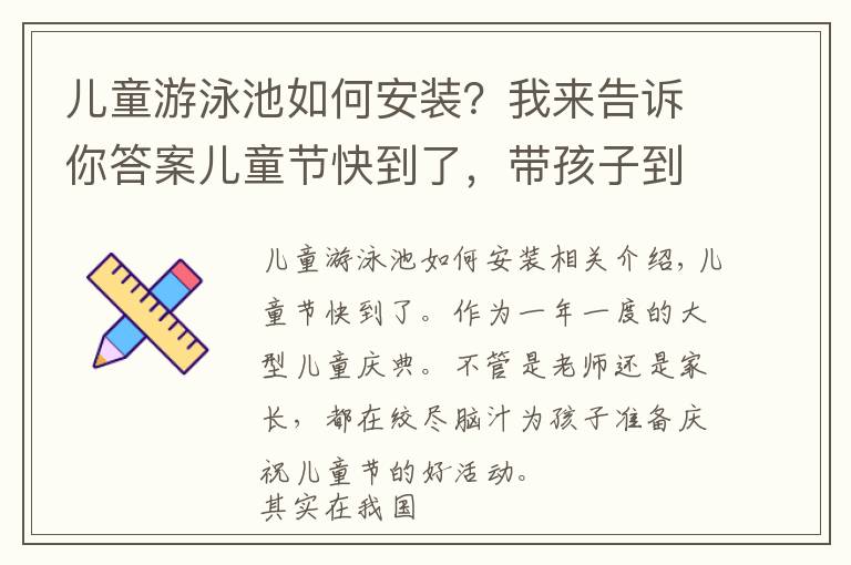 儿童游泳池如何安装？我来告诉你答案儿童节快到了，带孩子到冲浪游泳池一起玩水吧