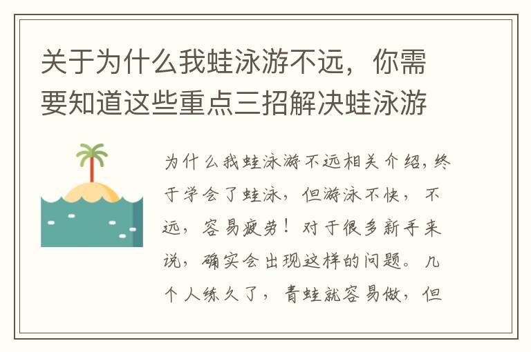 关于为什么我蛙泳游不远，你需要知道这些重点三招解决蛙泳游不快、容易累的问题