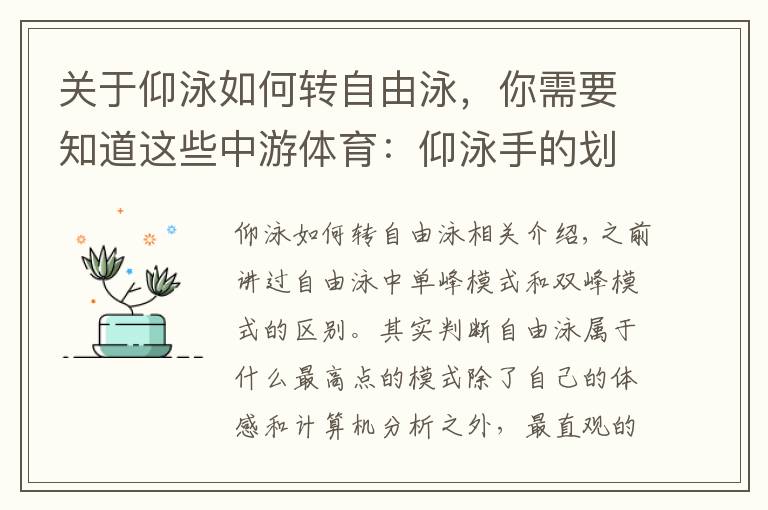 关于仰泳如何转自由泳，你需要知道这些中游体育：仰泳手的划水路线 推进力的三个高峰