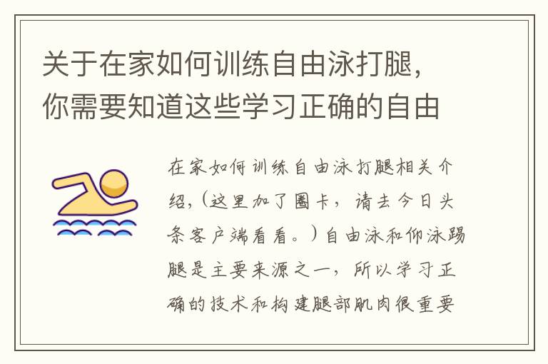 关于在家如何训练自由泳打腿，你需要知道这些学习正确的自由泳打腿技术