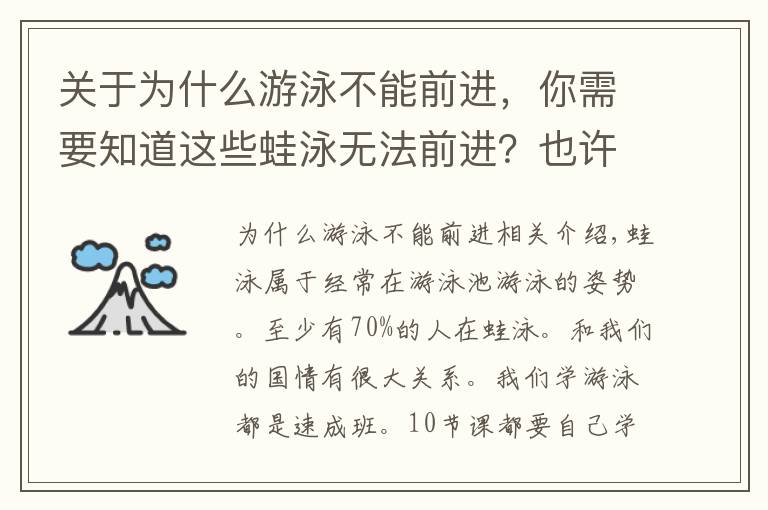 关于为什么游泳不能前进，你需要知道这些蛙泳无法前进？也许你技术动作没到位