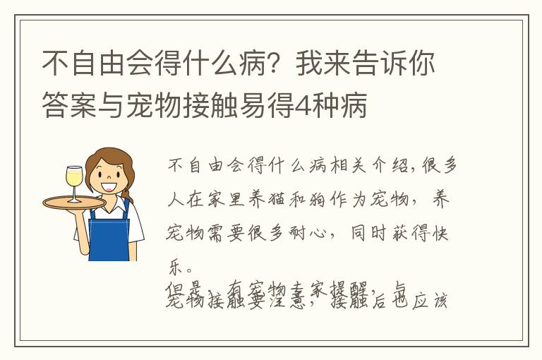 不自由会得什么病？我来告诉你答案与宠物接触易得4种病