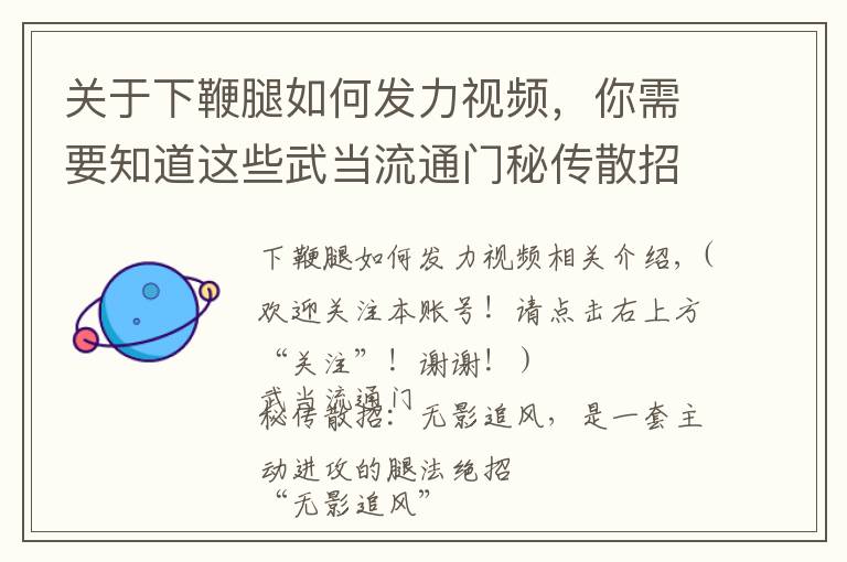 关于下鞭腿如何发力视频，你需要知道这些武当流通门秘传散招：无影追风，是一套主动进攻的腿法绝招