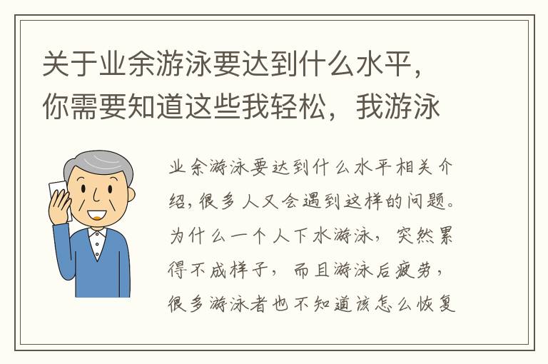 关于业余游泳要达到什么水平，你需要知道这些我轻松，我游泳就是这么任性！