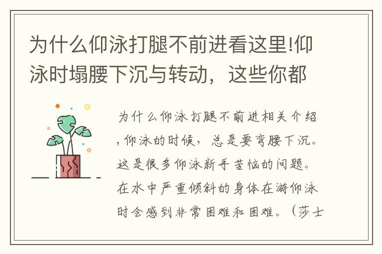 为什么仰泳打腿不前进看这里!仰泳时塌腰下沉与转动，这些你都该知道的