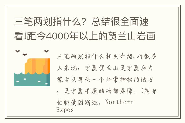 三笔两划指什么？总结很全面速看!距今4000年以上的贺兰山岩画，一本史前人类的天书，你能看懂吗？