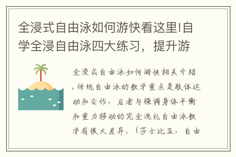 全浸式自由泳如何游快看这里!自学全浸自由泳四大练习，提升游泳平衡能力