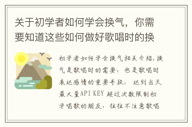 关于初学者如何学会换气，你需要知道这些如何做好歌唱时的换气？掌握以下5个方面，帮你解决换气问题