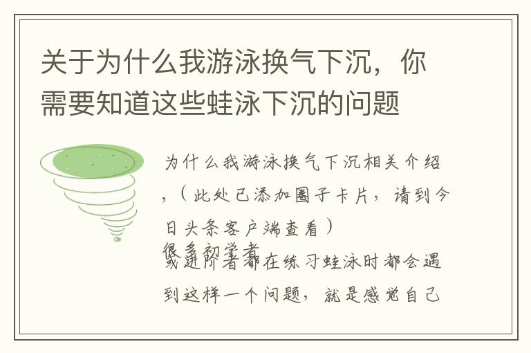 关于为什么我游泳换气下沉，你需要知道这些蛙泳下沉的问题