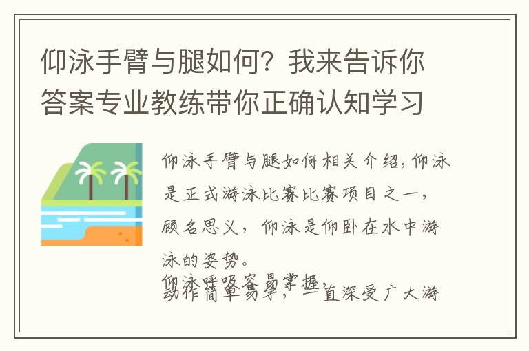 仰泳手臂与腿如何？我来告诉你答案专业教练带你正确认知学习仰泳