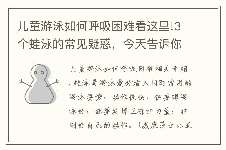 儿童游泳如何呼吸困难看这里!3个蛙泳的常见疑惑，今天告诉你答案