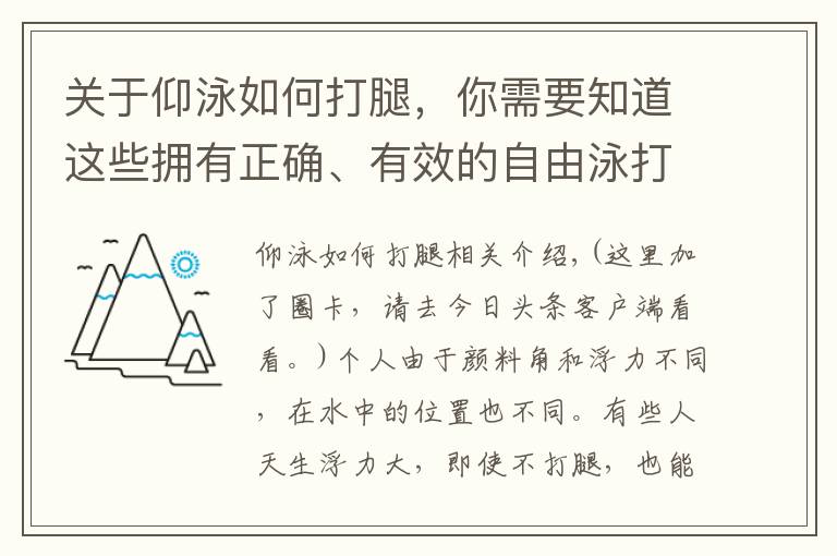 关于仰泳如何打腿，你需要知道这些拥有正确、有效的自由泳打腿