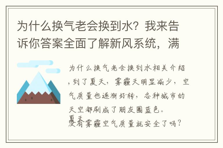 为什么换气老会换到水？我来告诉你答案全面了解新风系统，满足室内换气的需要，营造舒适的居住环境。