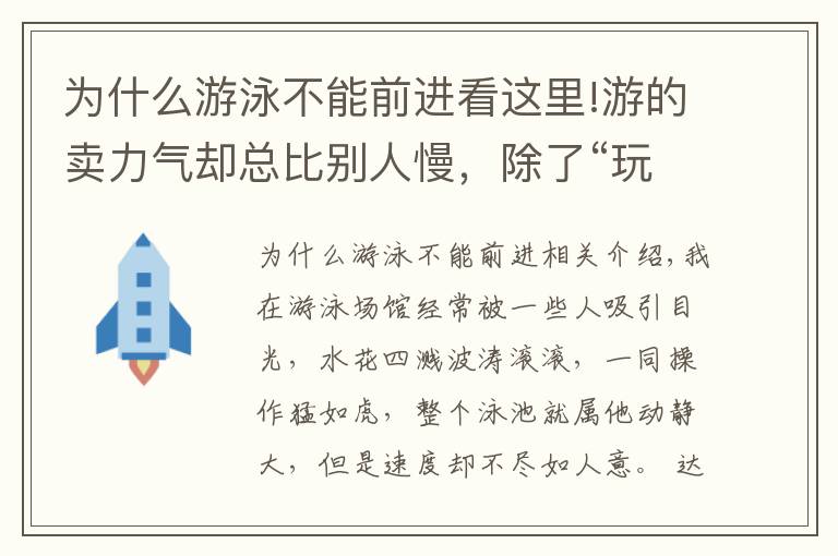 为什么游泳不能前进看这里!游的卖力气却总比别人慢，除了“玩命游”你更该学会游泳正确发力