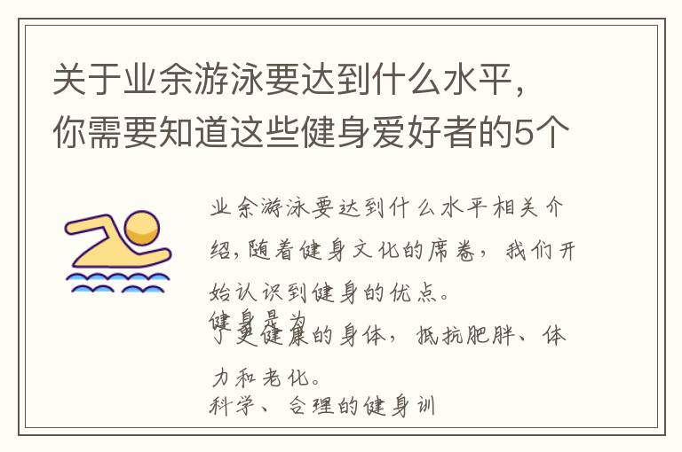 关于业余游泳要达到什么水平，你需要知道这些健身爱好者的5个等级，你属于哪个级别呢？