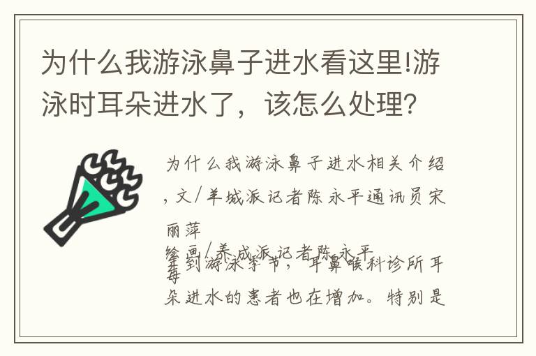 为什么我游泳鼻子进水看这里!游泳时耳朵进水了，该怎么处理？