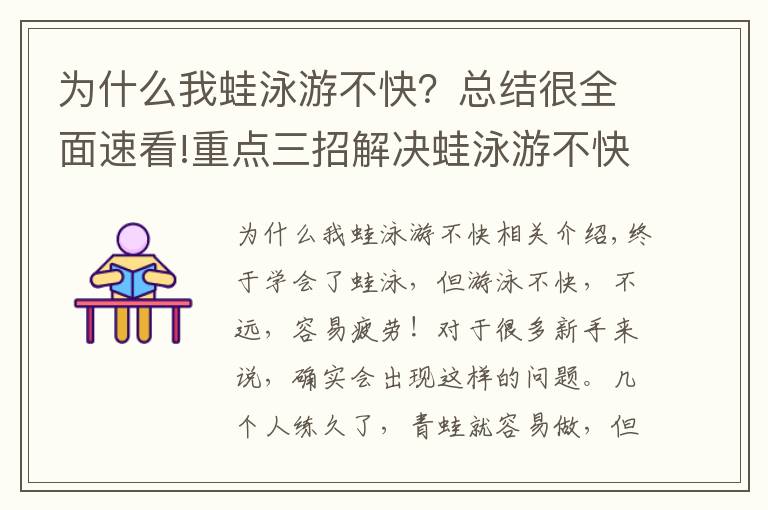 为什么我蛙泳游不快？总结很全面速看!重点三招解决蛙泳游不快、容易累的问题