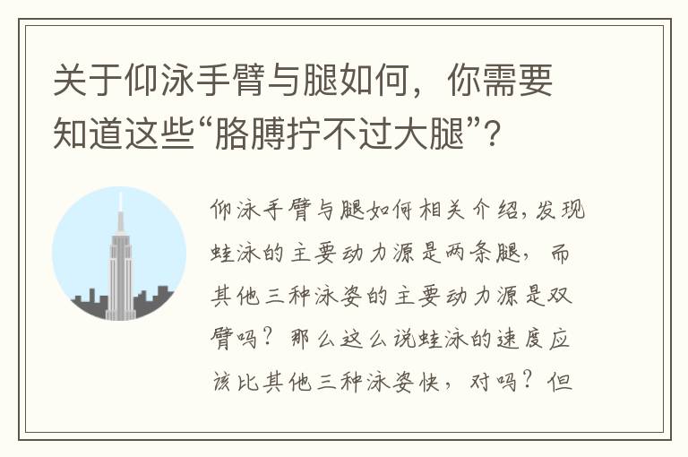 关于仰泳手臂与腿如何，你需要知道这些“胳膊拧不过大腿”？却为何蹬腿的蛙泳游不过胳膊划水的仰自蝶？